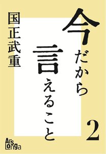 今だから言えること2 歴代首相の素顔が語る、日本の光と影 電子書籍版