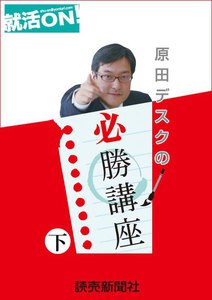 就活ON ! 原田デスクの必勝講座 下 電子書籍版