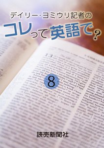 デイリー・ヨミウリ記者の コレって英語で? 8 電子書籍版