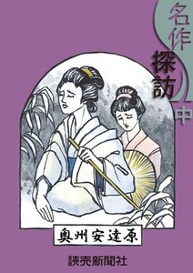 名作探訪 中 電子書籍版