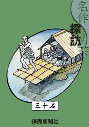 名作探訪 下 電子書籍版