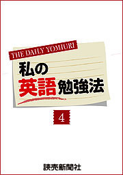 私の英語勉強法4 電子書籍版