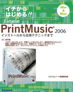 【電子書籍版】イチからはじめるプリント・ミュージック2006〈2〉基本編 電子書籍版