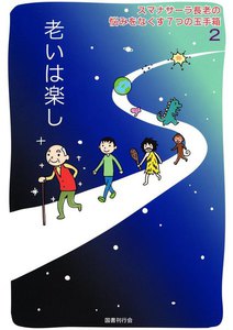 スマナサーラ長老の悩みをなくす7つの玉手箱2 老いは楽し 電子書籍版
