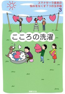 スマナサーラ長老の悩みをなくす7つの玉手箱3 こころの洗濯 電子書籍版
