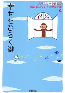 スマナサーラ長老の悩みをなくす7つの玉手箱4 幸せをひらく鍵 電子書籍版