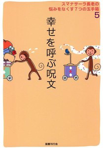 スマナサーラ長老の悩みをなくす7つの玉手箱5 幸せを呼ぶ呪文 電子書籍版