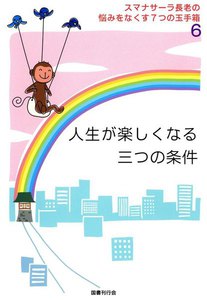 スマナサーラ長老の悩みをなくす7つの玉手箱6 人生が楽しくなる三つの条件 電子書籍版