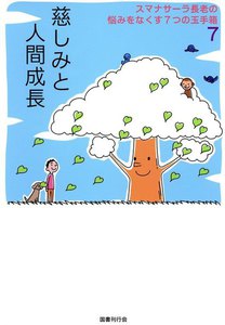 スマナサーラ長老の悩みをなくす7つの玉手箱7 慈しみと人間成長 電子書籍版
