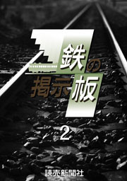 鉄の掲示板 2 電子書籍版