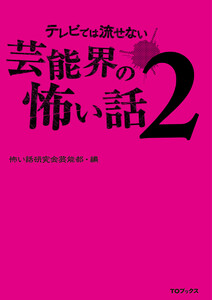 テレビでは流せない芸能界の怖い話2 電子書籍版