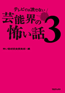 テレビでは流せない芸能界の怖い話3 電子書籍版