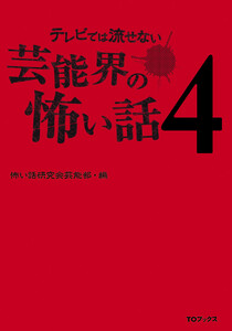 テレビでは流せない芸能界の怖い話4 電子書籍版