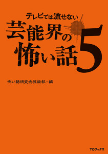 テレビでは流せない芸能界の怖い話5 電子書籍版
