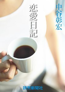 中谷彰宏の恋愛小説2 恋愛日記 電子書籍版