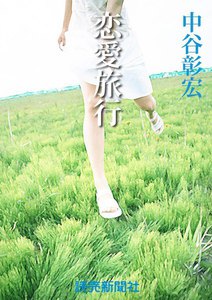 中谷彰宏の恋愛小説3 恋愛旅行 電子書籍版