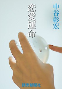 中谷彰宏の恋愛小説5 恋愛運命 電子書籍版