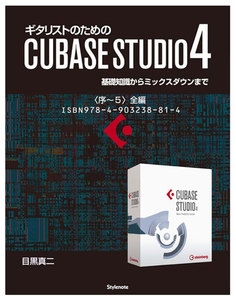 【電子書籍版】ギタリストのためのCUBASE STUDIO4〈序～5〉全編 電子書籍版