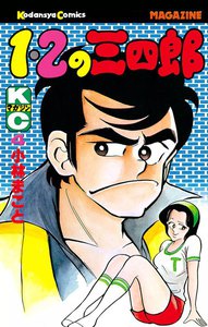 1・2の三四郎 (4) 電子書籍版