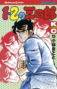 1・2の三四郎 (5) 電子書籍版