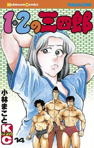 1・2の三四郎 (14) 電子書籍版