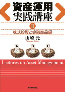 資産運用実践講座II株式投資と金融商品編 電子書籍版