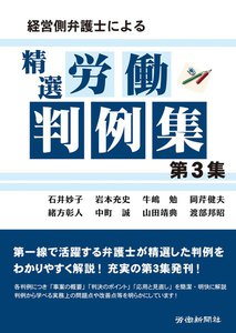経営側弁護士による精選労働判例集 第3集 電子書籍版