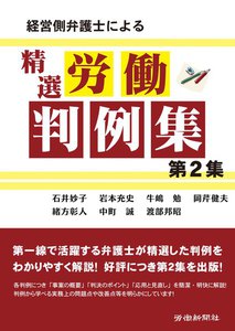 経営側弁護士による精選労働判例集 第2集 電子書籍版