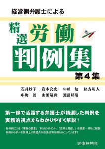 経営側弁護士による精選労働判例集 第4集 電子書籍版