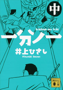 一分ノ一 (中) 電子書籍版