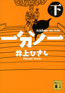 一分ノ一 (下) 電子書籍版