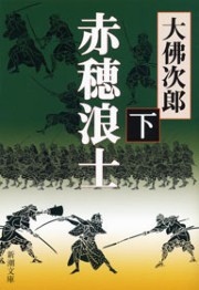 赤穂浪士(下) 電子書籍版