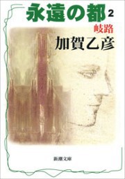 永遠の都2―岐路―(新潮文庫) 電子書籍版