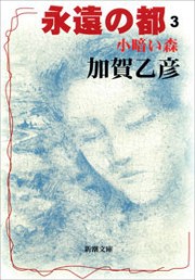 永遠の都3―小暗い森―(新潮文庫) 電子書籍版