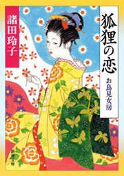 狐狸の恋―お鳥見女房― 電子書籍版