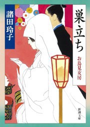 巣立ち―お鳥見女房― 電子書籍版