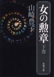 女の勲章(下)(新潮文庫) 電子書籍版