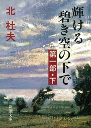 輝ける碧き空の下で 第一部(下) 電子書籍版