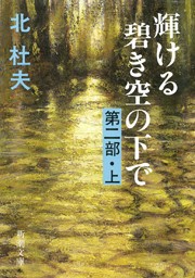 輝ける碧き空の下で 第二部(上) 電子書籍版