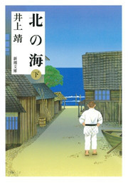 北の海(下)(新潮文庫) 電子書籍版