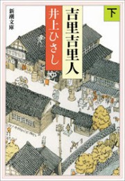 吉里吉里人(下) 電子書籍版