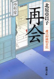 再会―慶次郎縁側日記―(新潮文庫) 電子書籍版