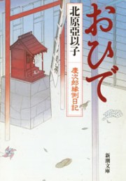 おひで―慶次郎縁側日記―(新潮文庫) 電子書籍版