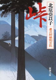 峠―慶次郎縁側日記―(新潮文庫) 電子書籍版