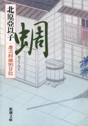 蜩―慶次郎縁側日記―(新潮文庫) 電子書籍版