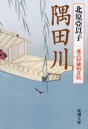 隅田川―慶次郎縁側日記―(新潮文庫) 電子書籍版