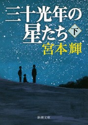 三十光年の星たち