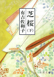 芝桜(下)(新潮文庫) 電子書籍版