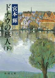ドナウの旅人
