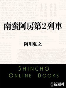 南蛮阿房第2列車 電子書籍版